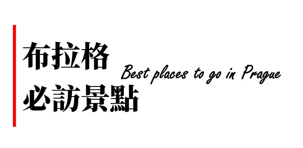 布拉格必訪景點