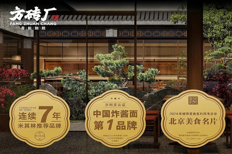 方磚廠青松別院旗艦店炸醬麵