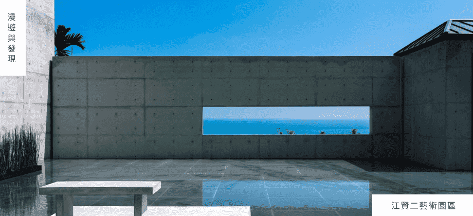 沉浸巡禮