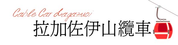 行程特色圖片