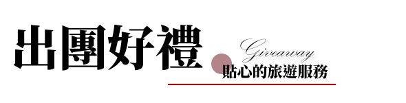 行程特色圖片