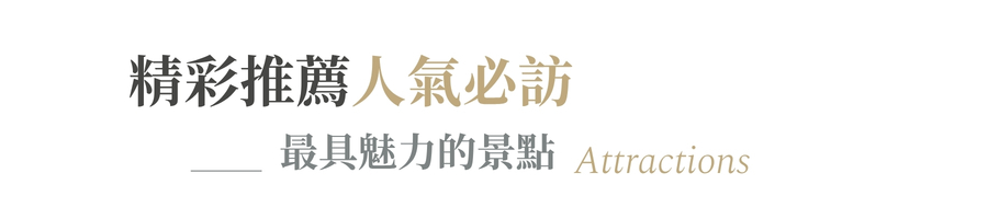 行程特色圖片