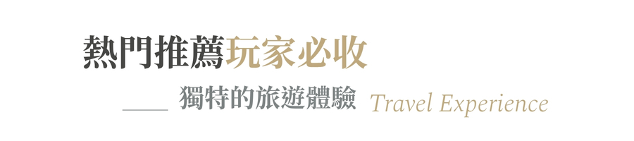 行程特色圖片