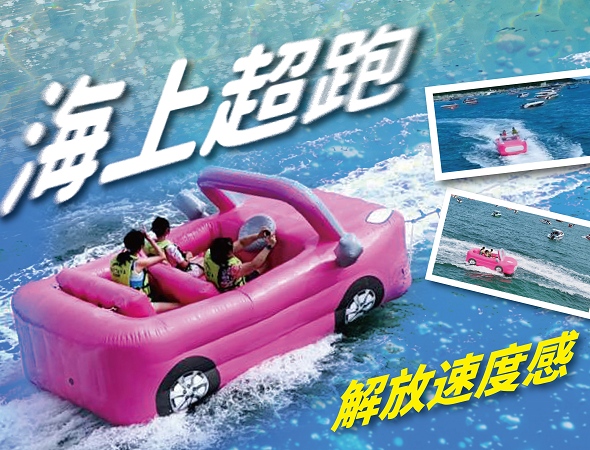 海上超跑