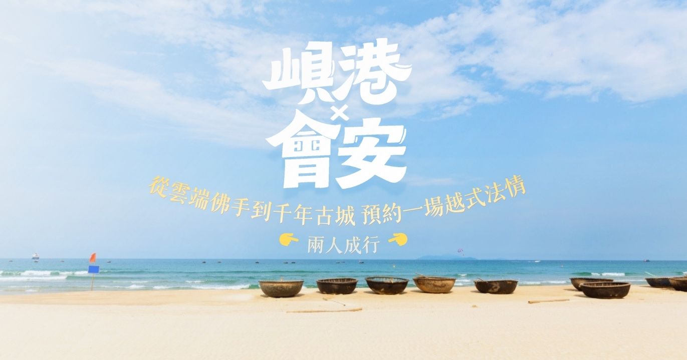 峴港會安