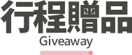 行程特色圖片