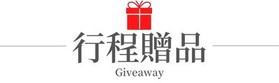 行程特色圖片