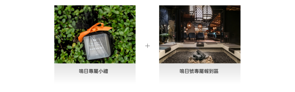 專屬鳴日禮遇