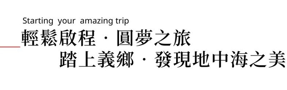 行程特色圖片