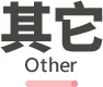 自費活動