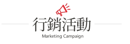行銷活動