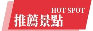 行程特色圖片