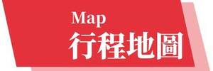 行程特色圖片