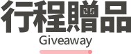 行程特色圖片