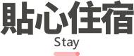 行程特色圖片