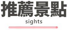 行程特色圖片