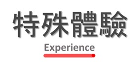 特殊體驗