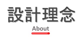 設計理念