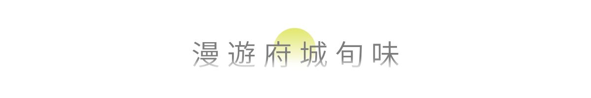 漫遊府城旬味主標,主標題