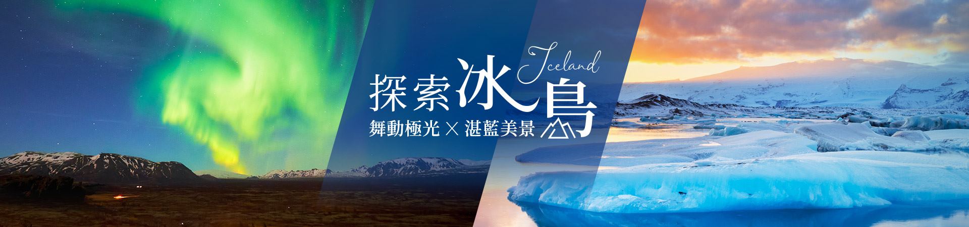 雄獅旅遊,北歐,冰島