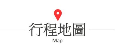 行程地圖