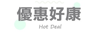 優惠好康