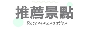 推薦景點