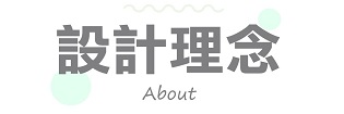 設計理念
