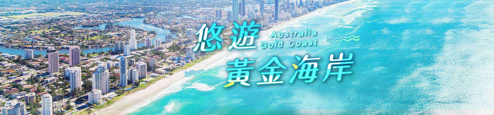 黃金海岸BANNER