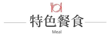 行程特色圖片