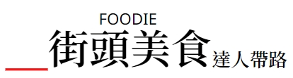 街頭美食,達人推薦
