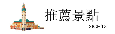 行程特色圖片