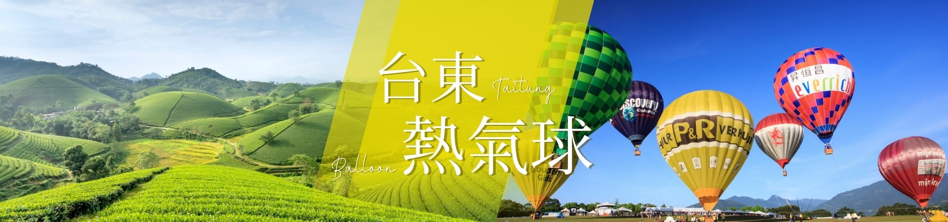 台東熱氣球