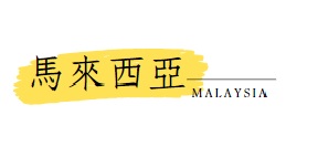 行程特色圖片