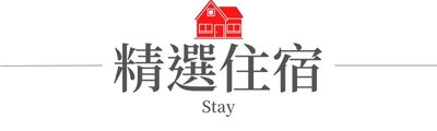 行程特色圖片