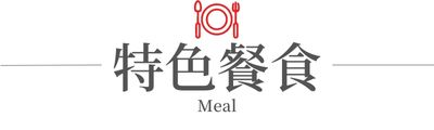 行程特色圖片