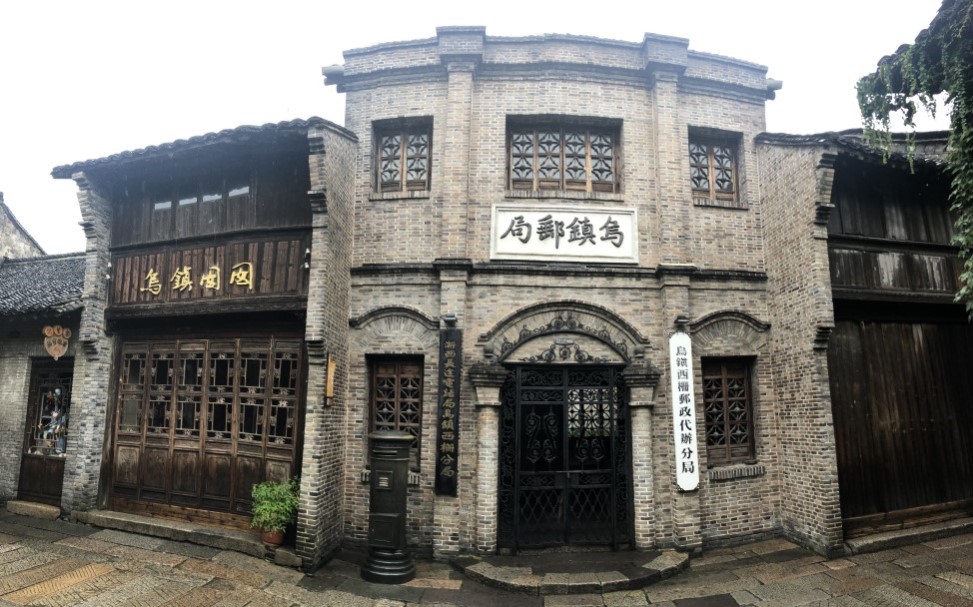 烏鎮郵局