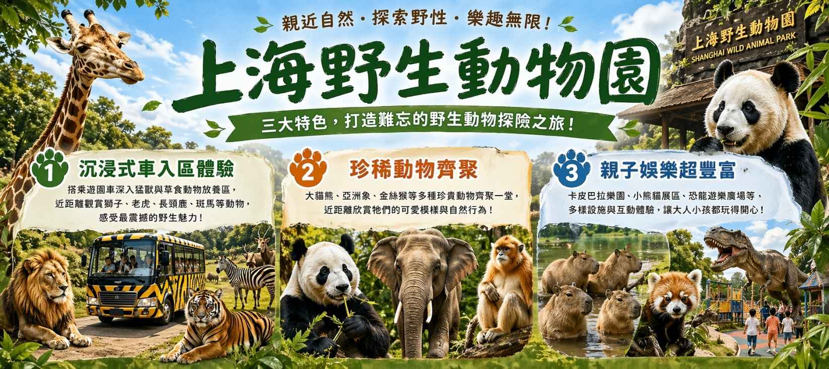 上海野生動物園