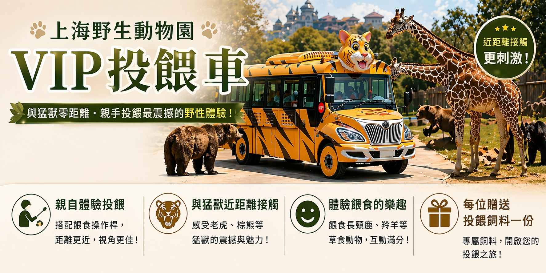 上海野生動物園VIP投餵大圖