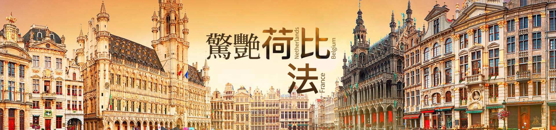 雄獅旅遊, 荷比法旅遊
