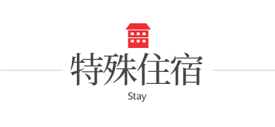 歐洲旅遊, 法國旅遊,特殊住宿