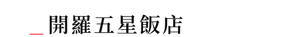 開羅國際五星飯店