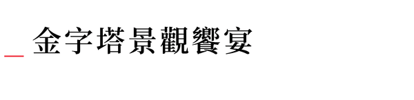 行程特色圖片