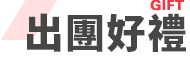 出團好禮