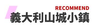 托斯卡尼,托斯卡尼必遊之地,義大利托斯卡尼