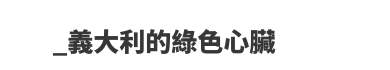 2世界文化遺產