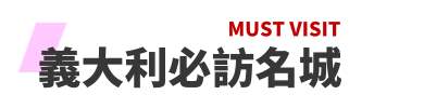 義大利旅遊