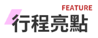 行程亮點標籤
