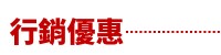 優惠