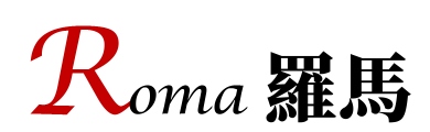 羅馬